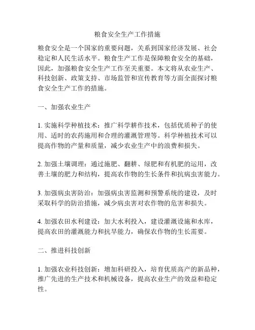 粮食安全生产工作措施