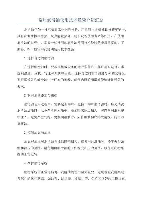 常用润滑油使用技术经验介绍汇总