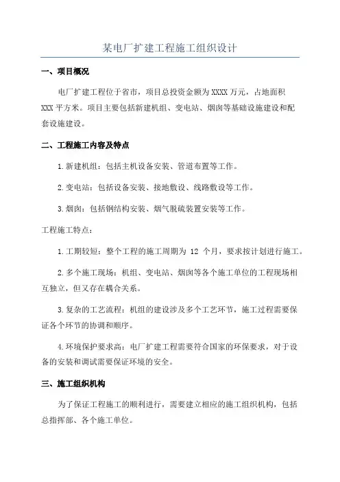 某电厂扩建工程施工组织设计