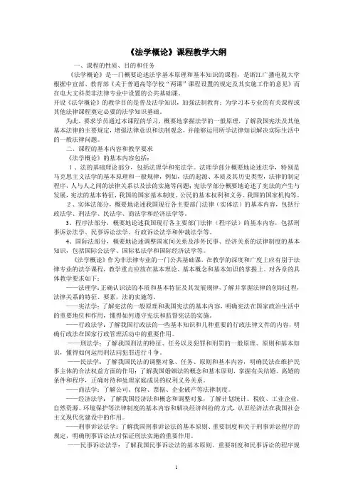 《法学概论》课程教学大纲