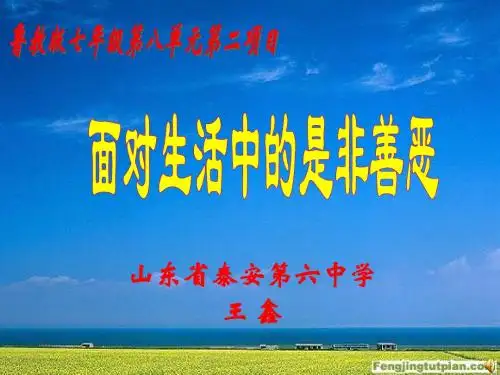 思想品德：8.17.2《面对生活中的是非善恶》课件(鲁教版七年级下册 )