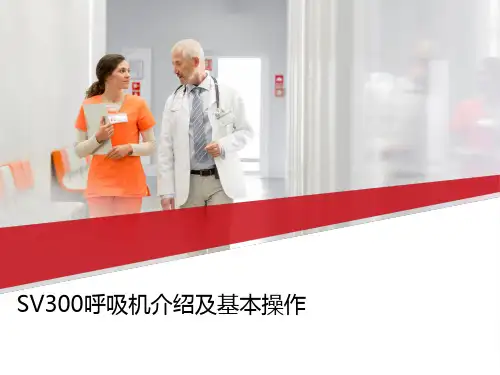 SV300呼吸机介绍及基本操作ppt课件