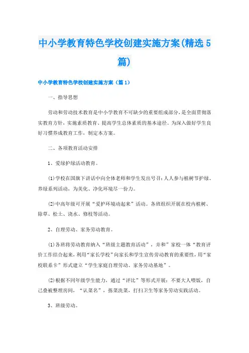 中小学教育特色学校创建实施方案(精选5篇)