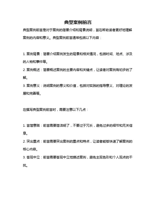 典型案例前言