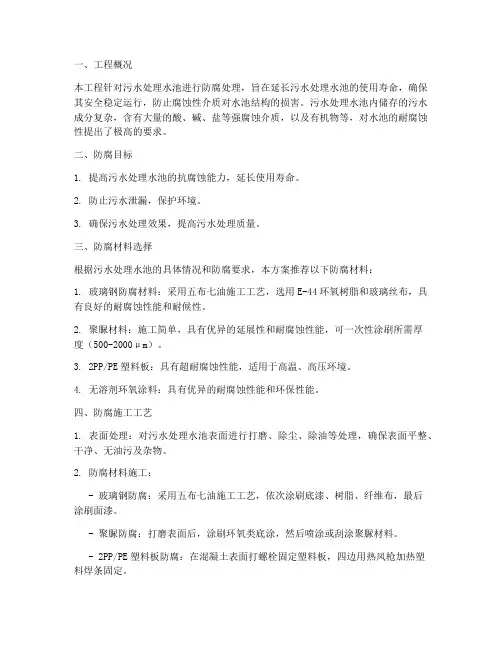 污水水池防腐专项方案一