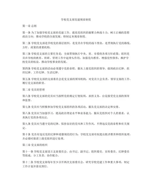 学校党支部党建规章制度