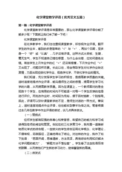 化学课堂教学评语（优秀范文五篇）