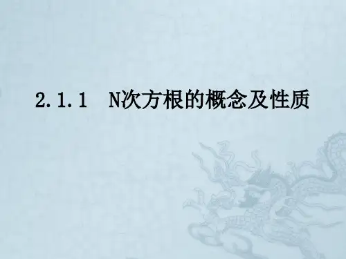 高中数学 2.1.1N次方根的概念及性质课件 新人教A版必修1