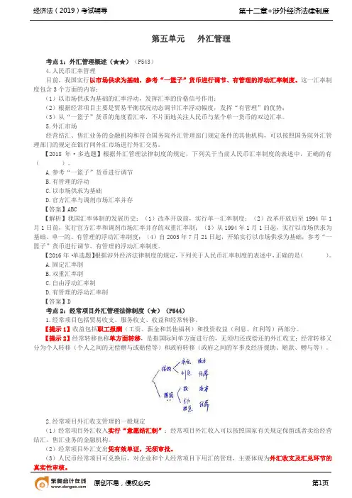 【实用文档】外汇管理概述经常项目外汇管理法律制度资本项目外汇管理法律制度