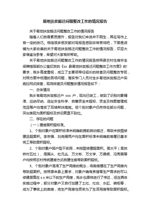易地扶贫搬迁问题整改工作的情况报告