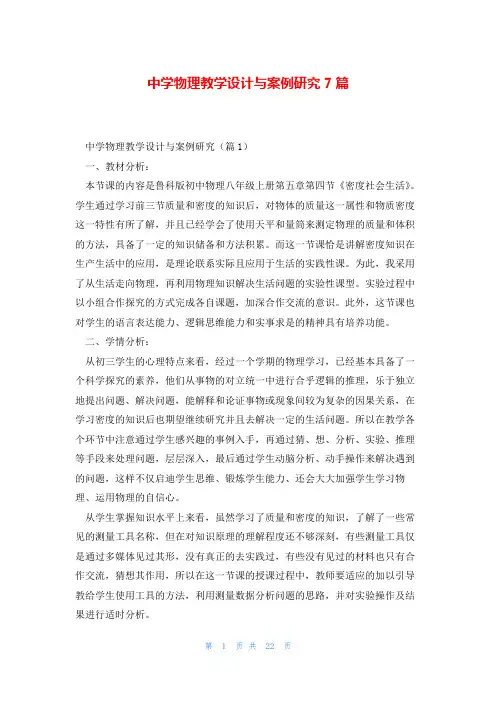 中学物理教学设计与案例研究7篇
