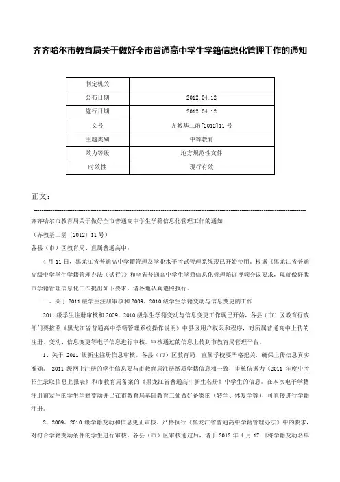 齐齐哈尔市教育局关于做好全市普通高中学生学籍信息化管理工作的通知-齐教基二函[2012]11号