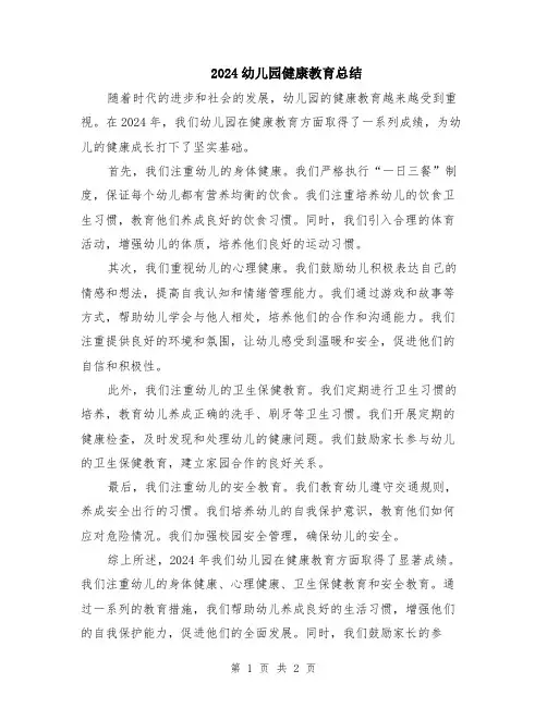 2024幼儿园健康教育总结