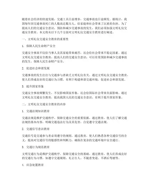 文明礼仪交通安全教育