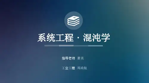 系统工程混沌学