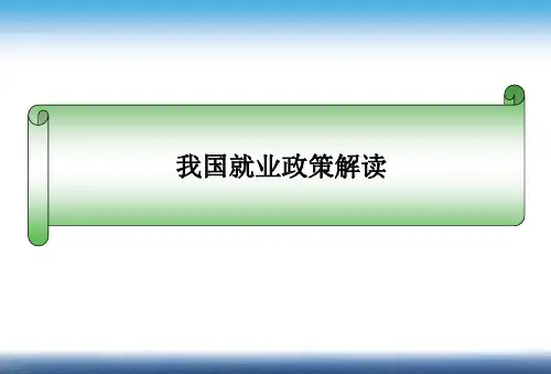 就业政策解读-优质课件