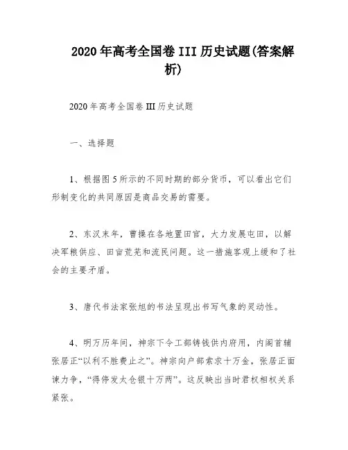 2020年高考全国卷III历史试题(答案解析)