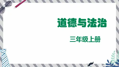 三年级上册道法爸爸妈妈在我心中(第1课时)课件