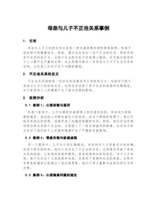 母亲与儿子不正当关系事例
