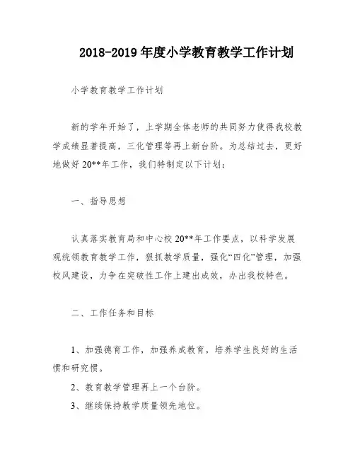 2018-2019年度小学教育教学工作计划