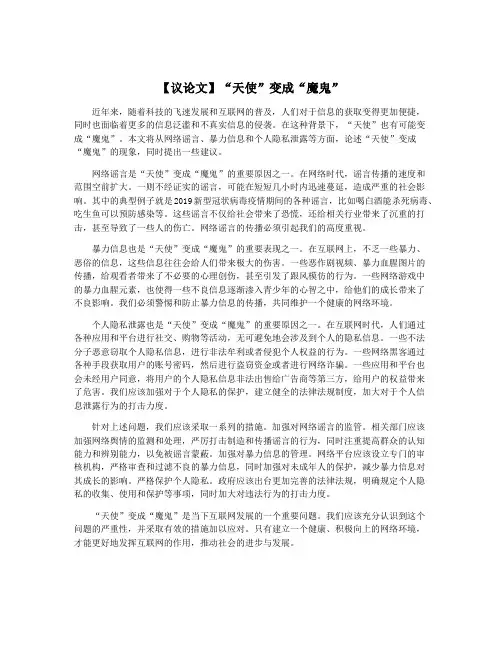 【议论文】“天使”变成“魔鬼”