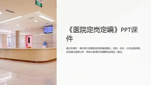 《医院定岗定编》课件