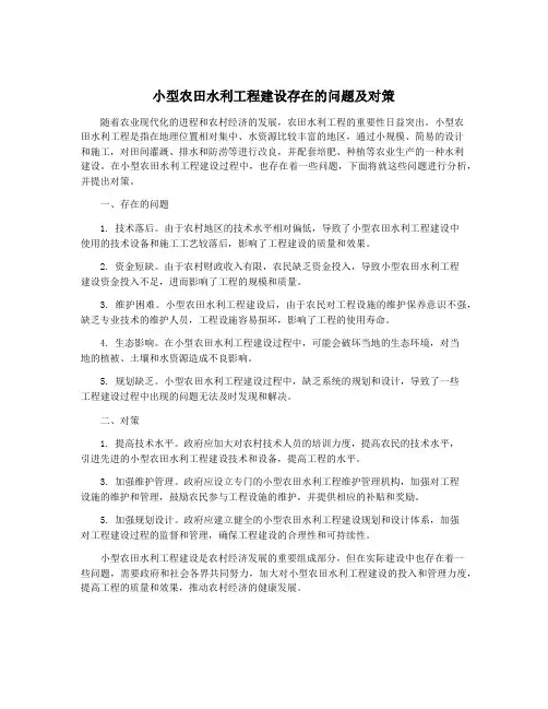 小型农田水利工程建设存在的问题及对策