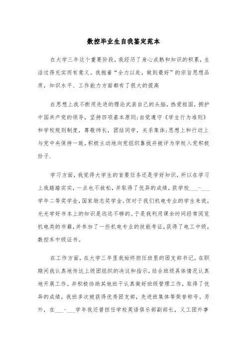 数控毕业生自我鉴定范本（2篇）