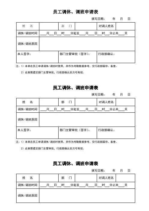 调休、调班申请表