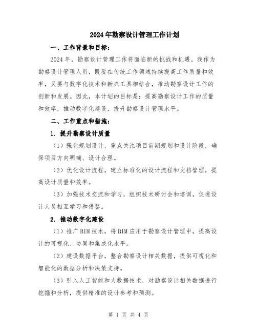 2024年勘察设计管理工作计划