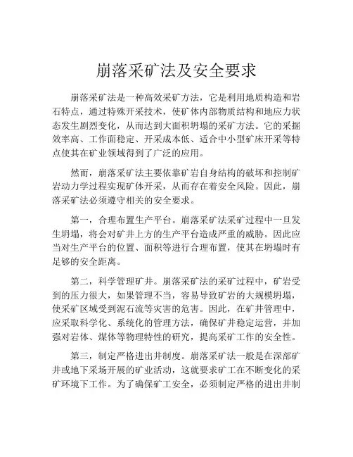 崩落采矿法及安全要求