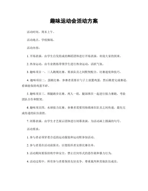 趣味运动会活动方案