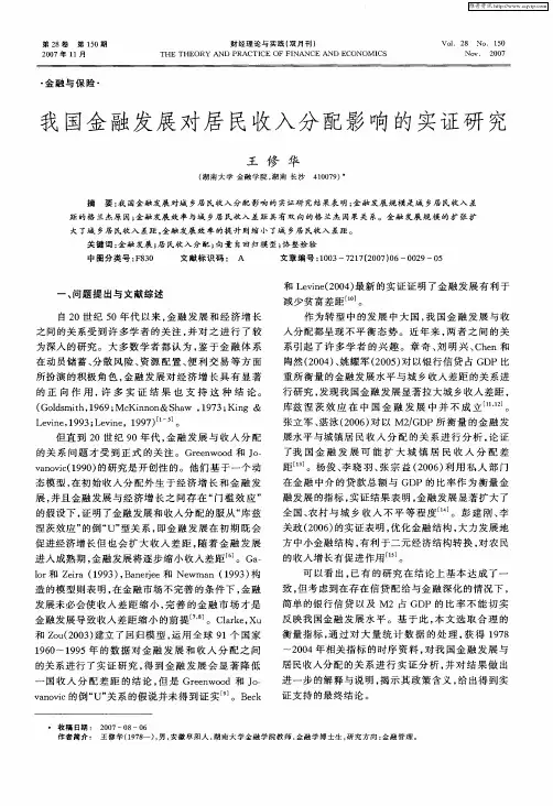 我国金融发展对居民收入分配影响的实证研究