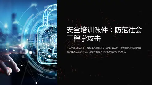 安全培训课件：防范社会工程学攻击