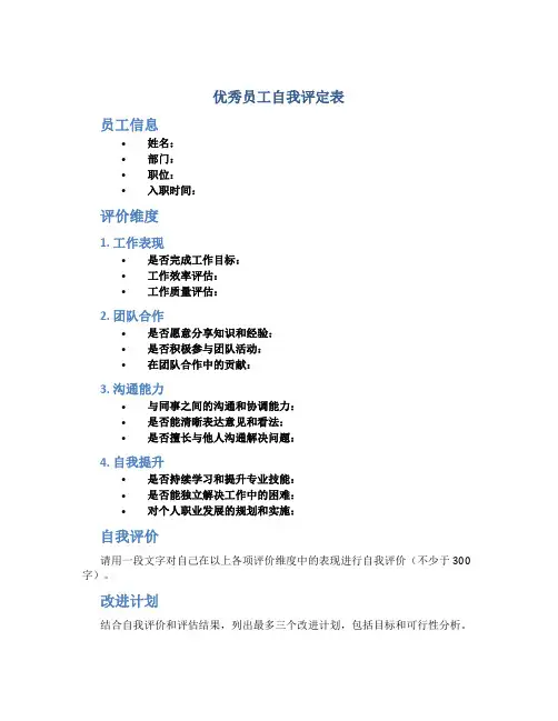优秀员工自我评定表