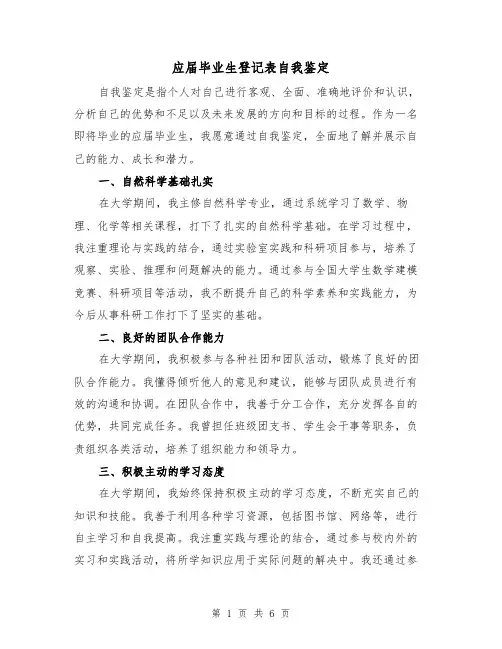 应届毕业生登记表自我鉴定(三篇)