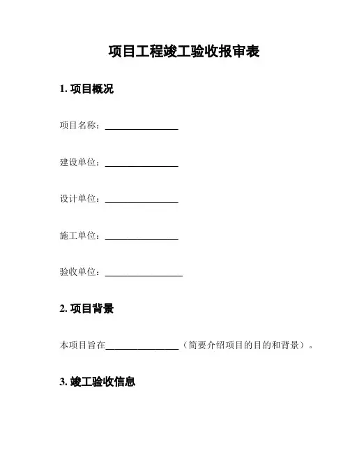 项目工程竣工验收报审表