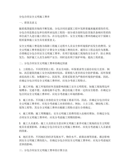 分包合同安全文明施工费率