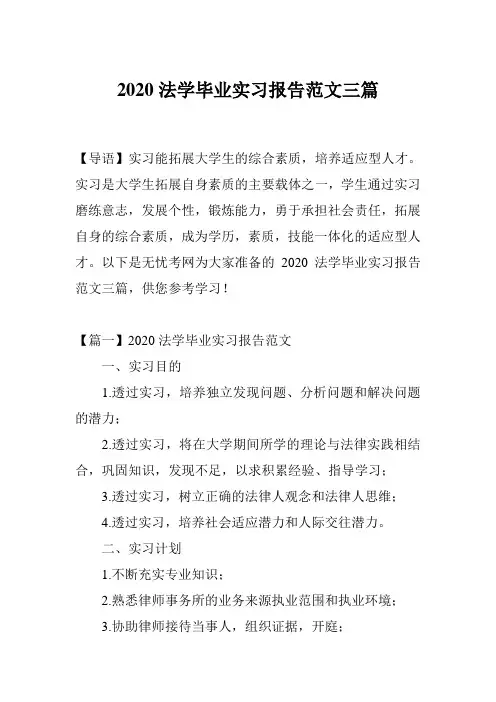 2020法学毕业实习报告范文三篇