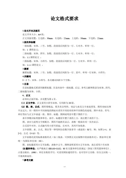 论文格式要求及模板