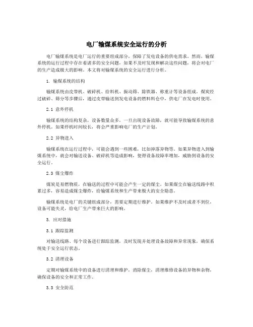 电厂输煤系统安全运行的分析