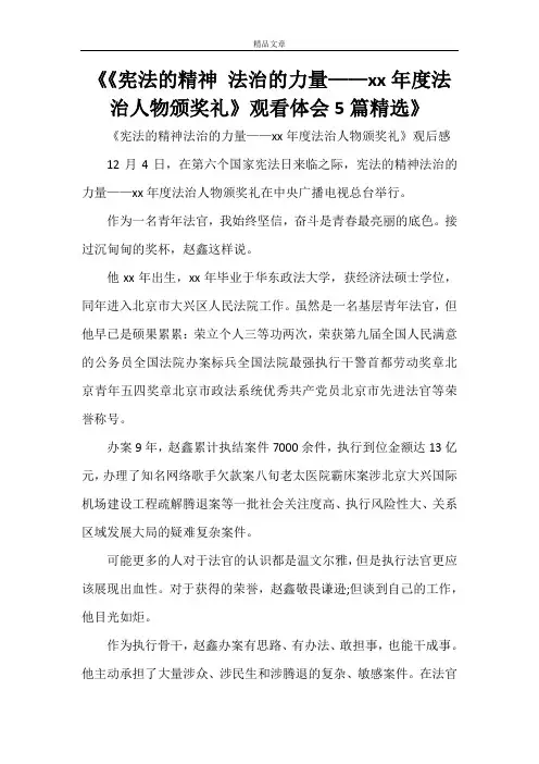 《《宪法的精神 法治的力量——2021年度法治人物颁奖礼》观看体会5篇精选》