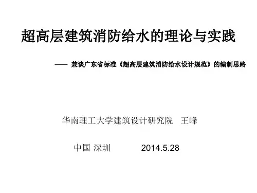 超高层建筑消防给水的理论与实践--王峰