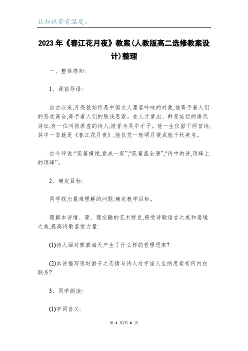 2023年《春江花月夜》教案(人教版高二选修教案设计)整理