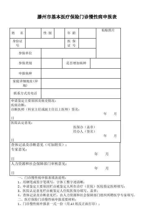 滕州市基本医疗保险门诊慢性病申报表