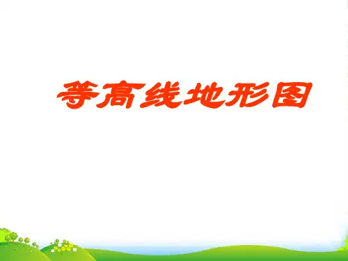 辽宁省沈阳市第二十一中学七年级地理上册《等高线地形图》课件(三) 新人教