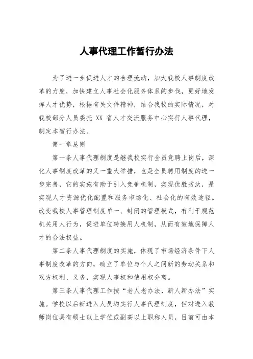 人事代理工作暂行办法