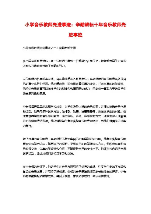 小学音乐教师先进事迹：辛勤耕耘十年音乐教师先进事迹