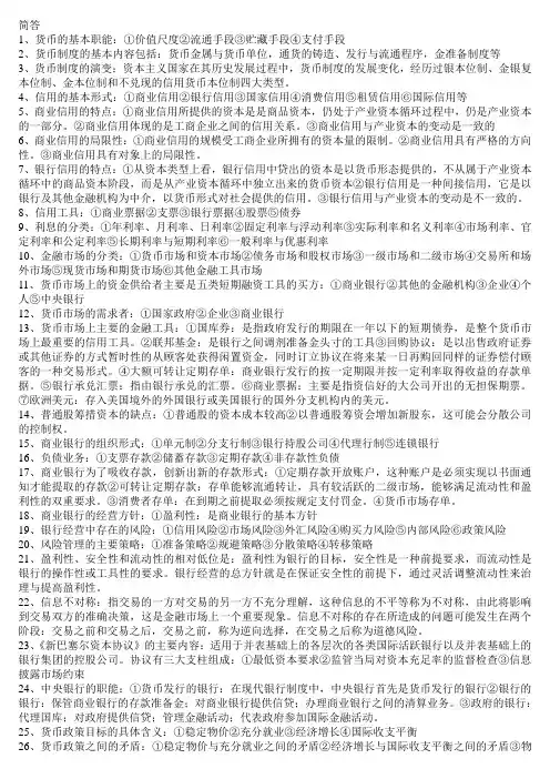货币银行学期末考试知识点汇总