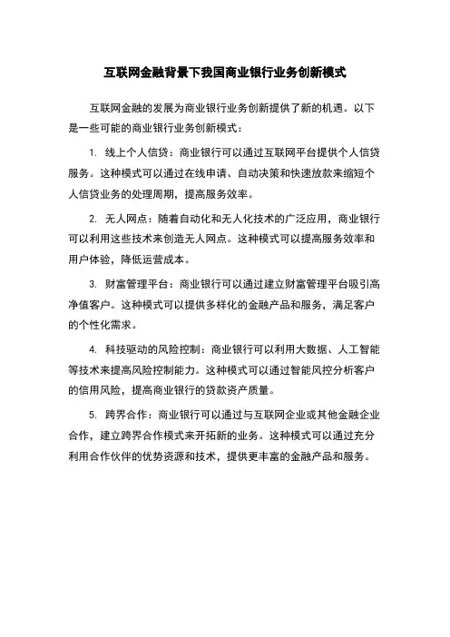 互联网金融背景下我国商业银行业务创新模式